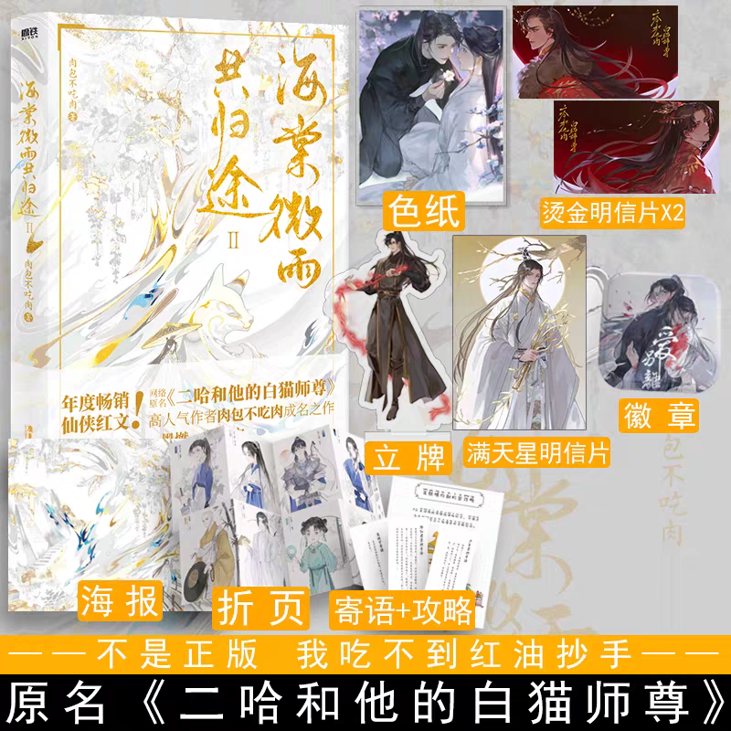 多款贈品可選】✨海棠微雨共歸途6 原名：二哈和他的白貓師尊肉包