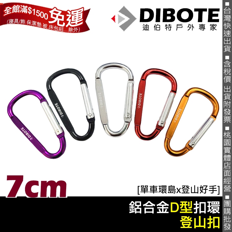 【登山好手】DIBOTE鋁合金D扣-7cm D型鋁合金登山扣環 露營扣環 登山扣 D型扣 戶外扣環 多功能扣 D扣 | 蝦皮購物