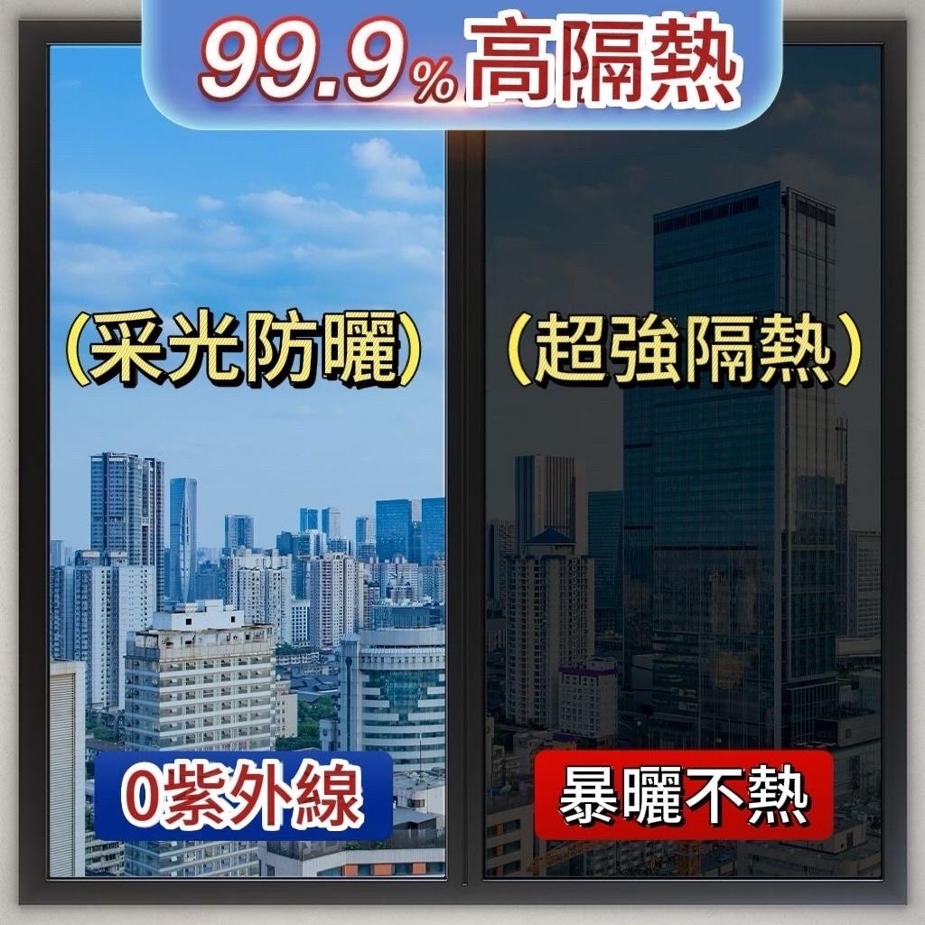 【整捲窗貼】 24H 附發票 隔熱貼 隔熱紙 客制化窗貼 單向透視隔熱膜 玻璃貼 黑不透光 鏡面膜窗戶遮陽防曬膜 隔熱紙 | 蝦皮購物