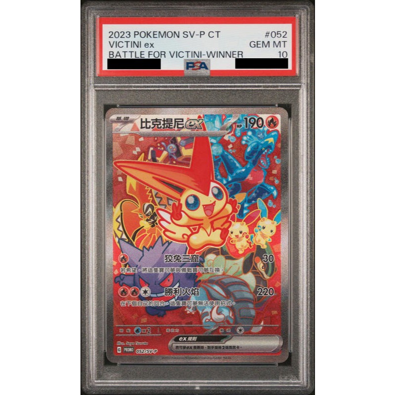 PSA 10 寶可夢PTCG 比克提尼ex SAR 052/SV-P 比克提尼爭奪賽決勝淘汰賽