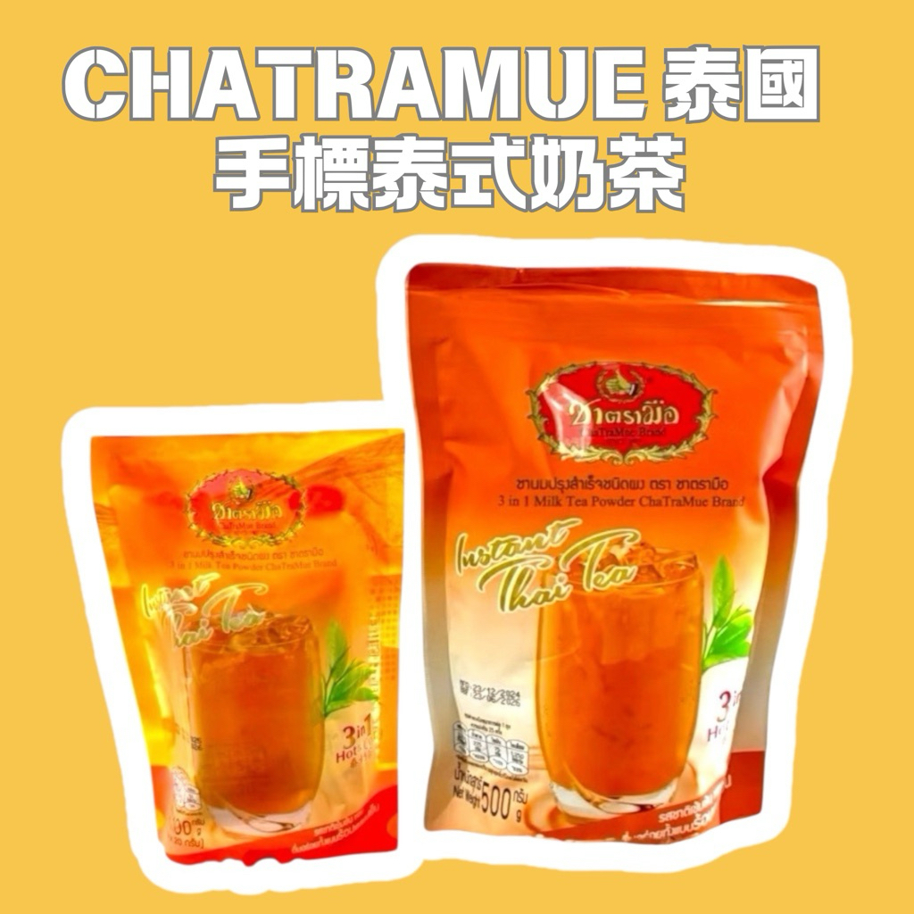 ChaTraMue 泰奶 手標泰式奶茶 100g 大包裝500g 家庭號 手標三合一奶茶 泰奶 隨身包20gx5包 | 蝦皮購物