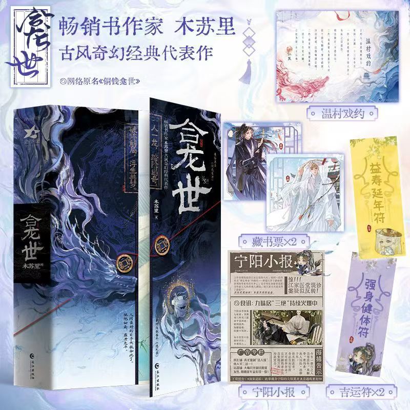 臺書屋小說+漫畫】龕世.新版100%正品原名銅錢龕世雙男主古風奇幻木蘇里