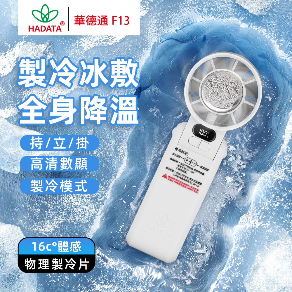 【隔日到貨】HADATA 風扇 F13 製冷風扇 冰敷 18650可換電池 摺疊風扇 華德通掛脖 掛腰 手持電風扇 | 蝦皮購物