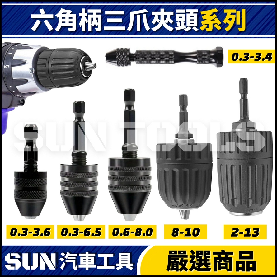 【SUN汽車工具】N 六角柄三爪夾頭 | 3/8 1/2 自動 快速 手握 電鑽 鑽尾 夾頭 電動起子 手動 | 蝦皮購物