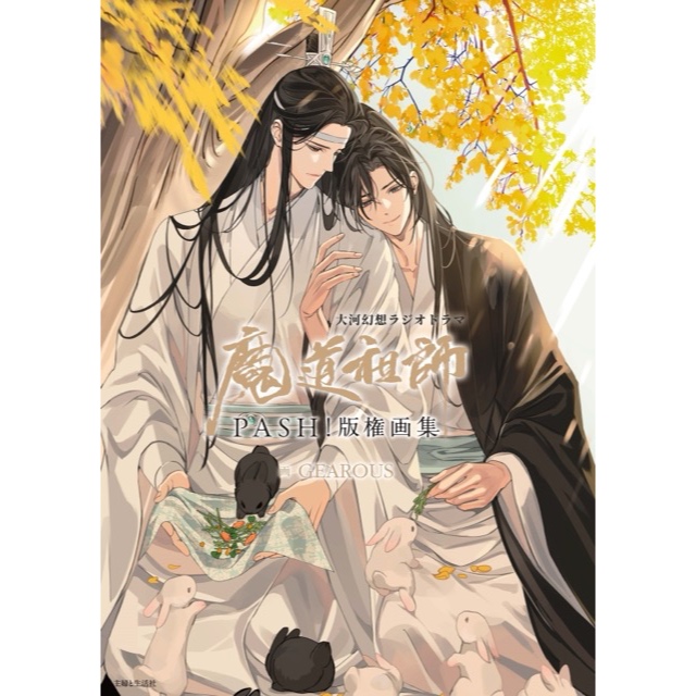 睦睦代購】現貨日版魔道祖師完結紀念展GEAROUS PASH 版權畫集套組魏無