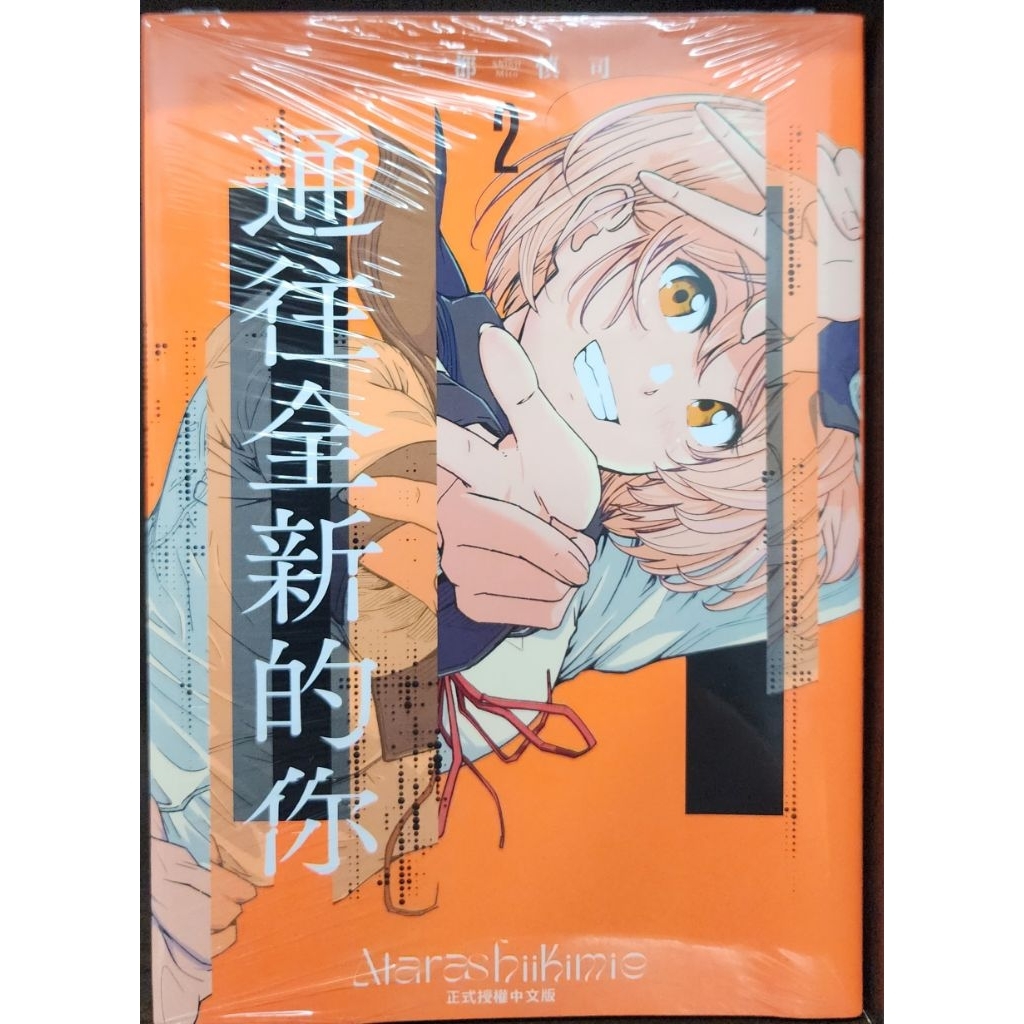 (全新首刷) 通往全新的你 1~2 / 三都慎司 東立出版 李李豬書坊 | 蝦皮購物