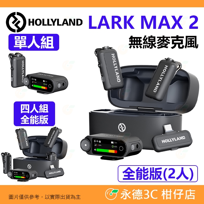 HOLLYLAND LARK MAX 2 Solo Combo 無線麥克風單人組全能版四人組降噪