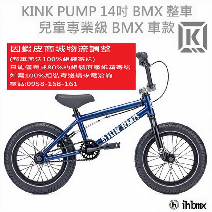 KINK PUMP 14吋BMX 整車兒童專業級車款極限單車/滑步車/場地車/越野車