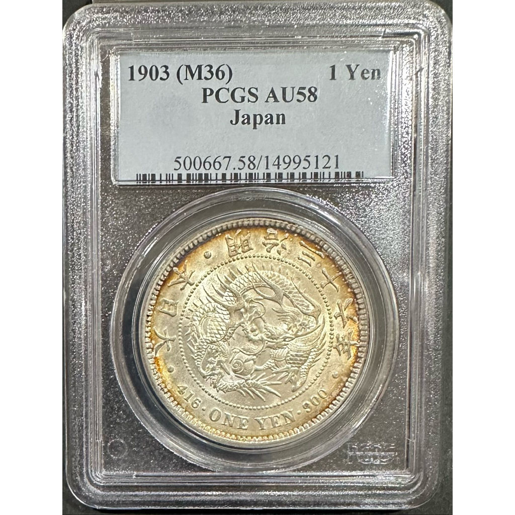 大日本明治三十六年明治36年一圓壹圓1元｛古幣/古錢｝PCGS AU58 日本龍