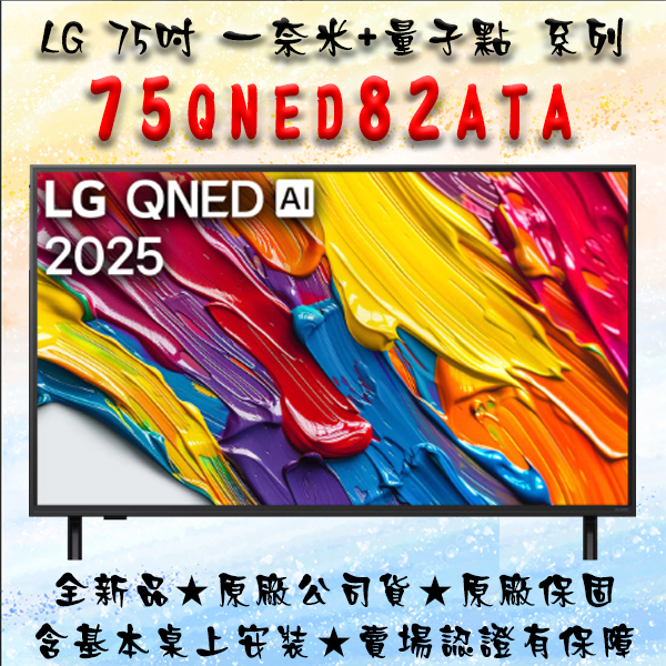 雙北快速到貨 75QNED82ATA 75吋 LG 樂金 QNED AI 4K智慧顯示器 82系列 | 蝦皮購物