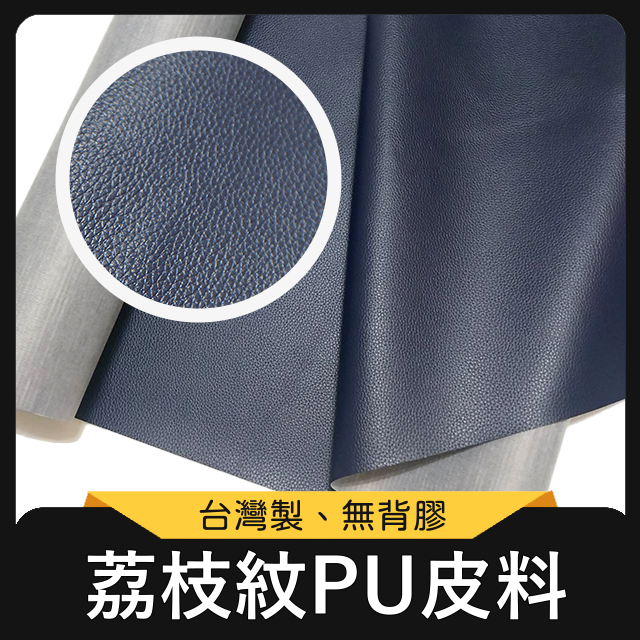 荔枝PU皮料 (藍) 荔枝紋 荔枝皮革 荔枝壓紋 乳皮 PU 皮料 合成皮 仿皮 包包面料 椅皮 手作 | 蝦皮購物