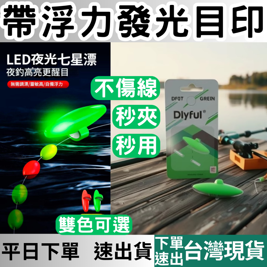 [釣具專區+台灣現貨快速出] 發光目印 目印 磯釣目印 前打目印 目印浮球 七星標 夜釣目印 七星漂 嚮往的生活百貨 | 蝦皮購物