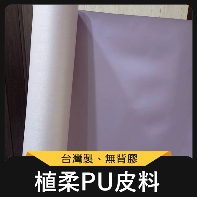 植柔PU皮料 台灣製 植柔皮革 植柔紋 皮料 仿皮 合成皮 乳皮 PU皮 皮革 包包面料 皮雕 | 蝦皮購物