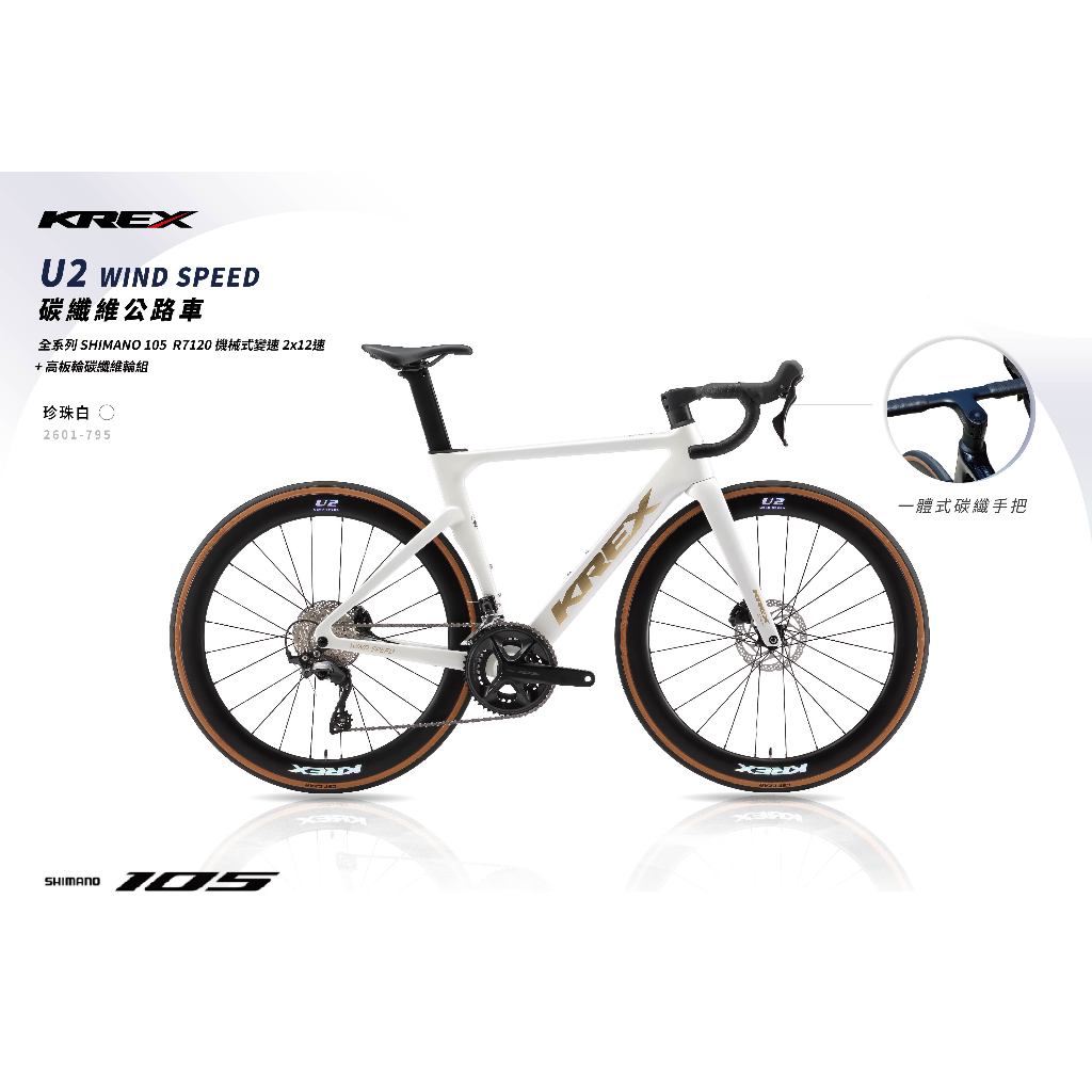 KREX U2 WIND SPEED 碳纖維公路車 Shimano 105 機械式變速 12速 碳纖維50mm板輪 | 蝦皮購物
