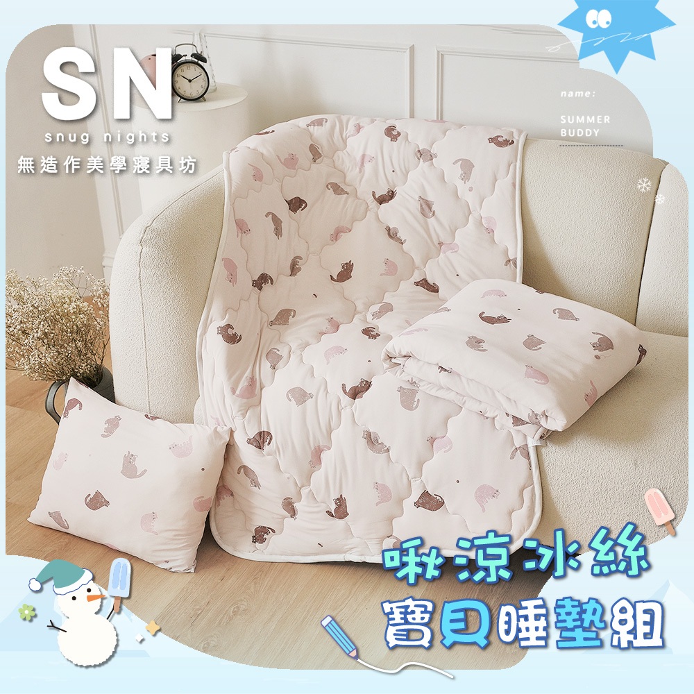 【SN無造作美學】啾涼冰絲寶貝睡墊套組-CCP05 (涼感睡墊+冰絲涼被+涼感枕)開學季兒童睡墊 睡袋 | 蝦皮購物