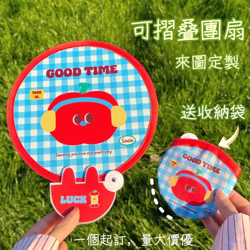 定製摺疊團扇|客製化扇子|飛盤扇|反光板摺叠扇|卡通夏季布面小摺扇隨身|明星應援廣告扇|來圖定製扇子|定做LOGO圖案 | 蝦皮購物
