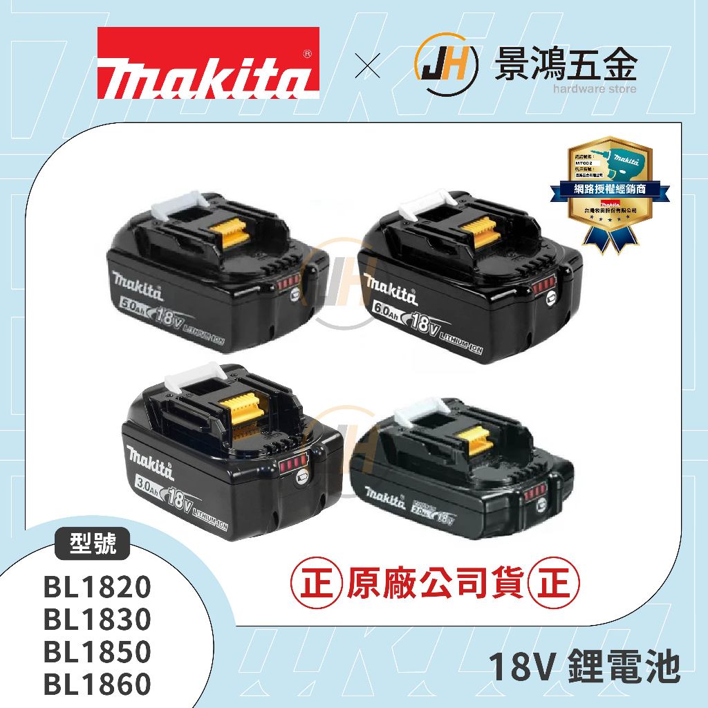 MAKITA 牧田原廠電池18V電池 BL1820B BL1830B BL1850B BL1860B 保固充放電500次 | 蝦皮購物