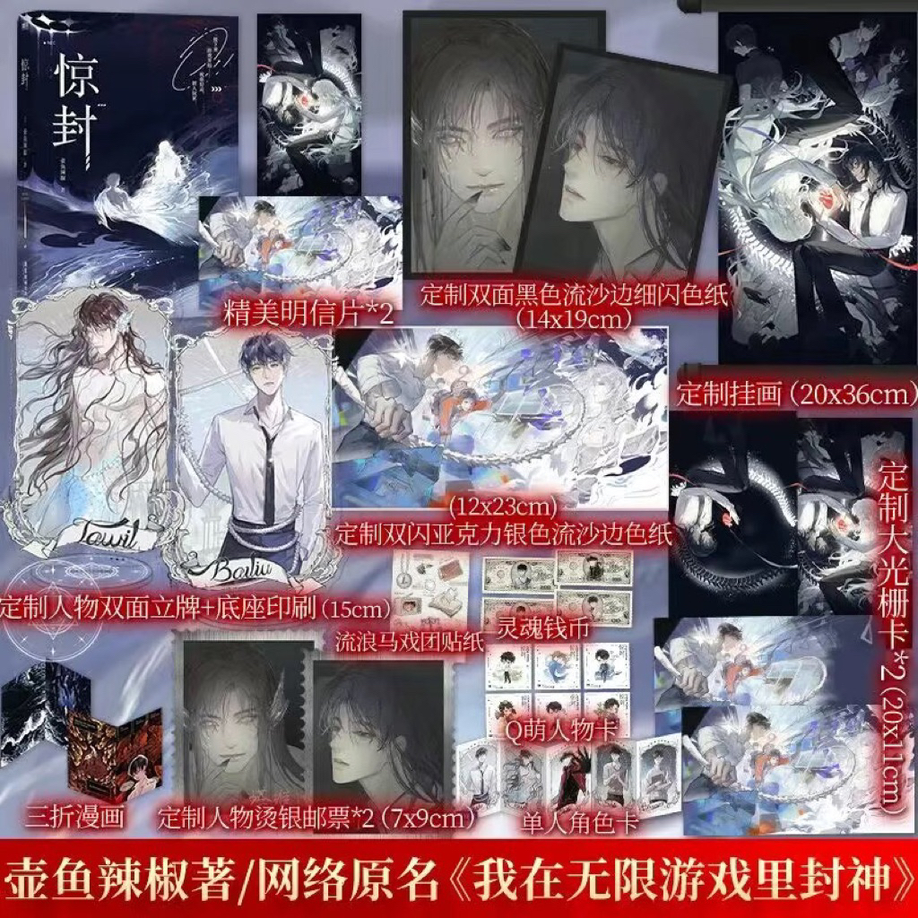 預購限時印特簽】驚封1+2+3+4壺魚辣椒著原名《我在無限遊戲裡封神