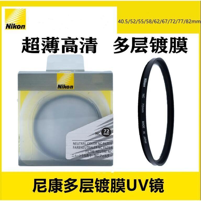 Nikon尼康UV鏡40.5/52/55/58mm/62mm/67mm/72mm/77mm/82mm相機鏡頭濾鏡保護鏡 | 蝦皮購物