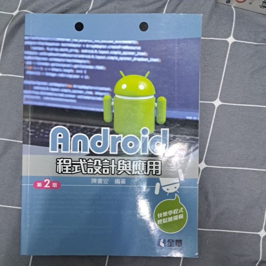 二手書-Android程式設計與應用 第二版 9成新/全華圖書 | 蝦皮購物