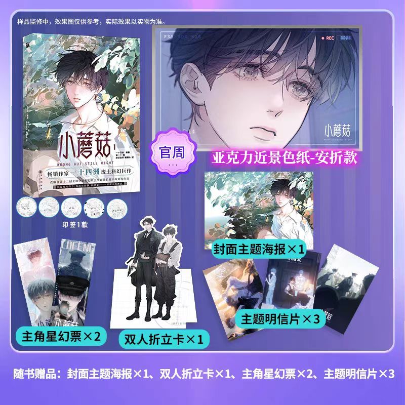 臺書屋小說+漫畫】小蘑菇.新版刷邊10/18隨機簽名100%正品雙男主一十四