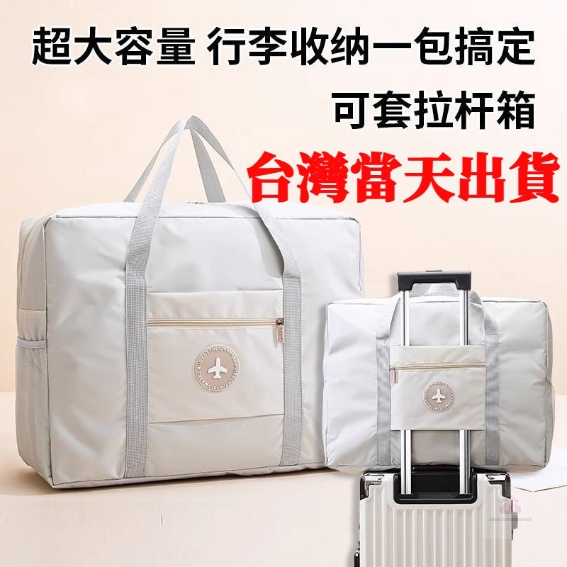 【台灣出貨】登機包 出國旅遊必備 行李包 拉桿行李袋 折疊包 拉桿旅行袋 防水行李袋 收納袋 旅行袋 行李包 折疊旅行袋 | 蝦皮購物
