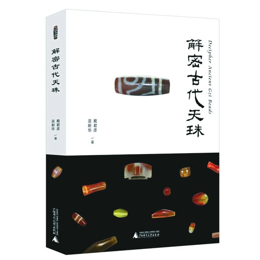解密古代天珠考古揭開天珠神秘面紗西周至唐代天珠研究天珠收藏鑒賞指南