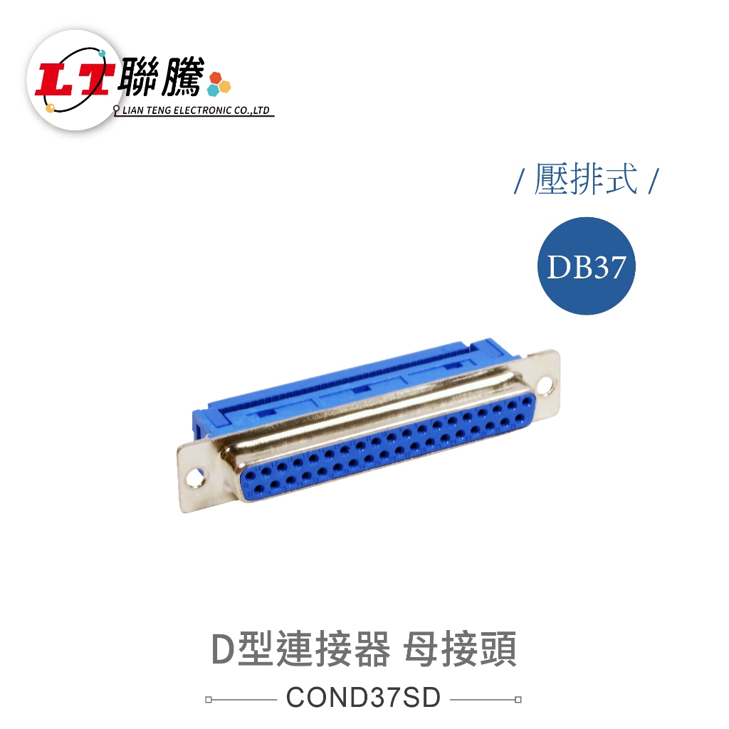 聯騰．D型接頭 DB37 母 37P 壓排式 壓線式 電子連接器 | 蝦皮購物