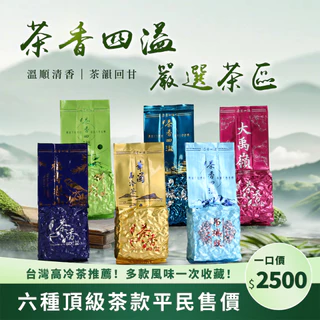 大禹嶺春茶- 飲料、沖泡品優惠推薦- 美食、伴手禮2026年3月| 蝦皮購物台灣