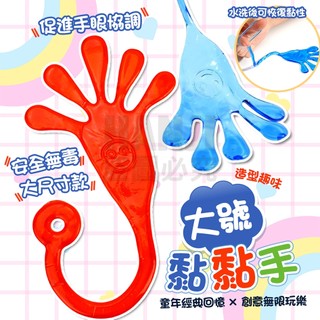 【台灣出貨】黏黏手 大號 黏黏手掌 大黏手 復古童玩 手掌玩具 黏黏手掌 黏黏巴掌 懷舊童玩 大手掌 黏黏手玩具 | 蝦皮購物