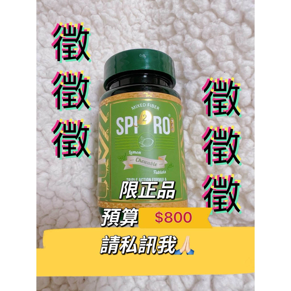 謝謝熱情，暫停！我要徵收正品SPI2RO雙藻錠預算700，有貨的再私訊我一次，訊息被蝦皮刪了 | 蝦皮購物
