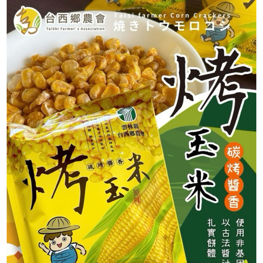 台西鄉農會 烤玉米🌽（經典原味） | 蝦皮購物