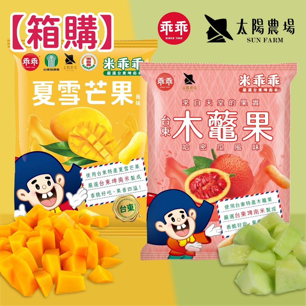 超商限購1箱】台東縣農會×太陽農場夏雪芒果木鱉果哈密瓜風味米乖乖52g 木鱉果米乖乖特色米餅哈密瓜芒果米餅