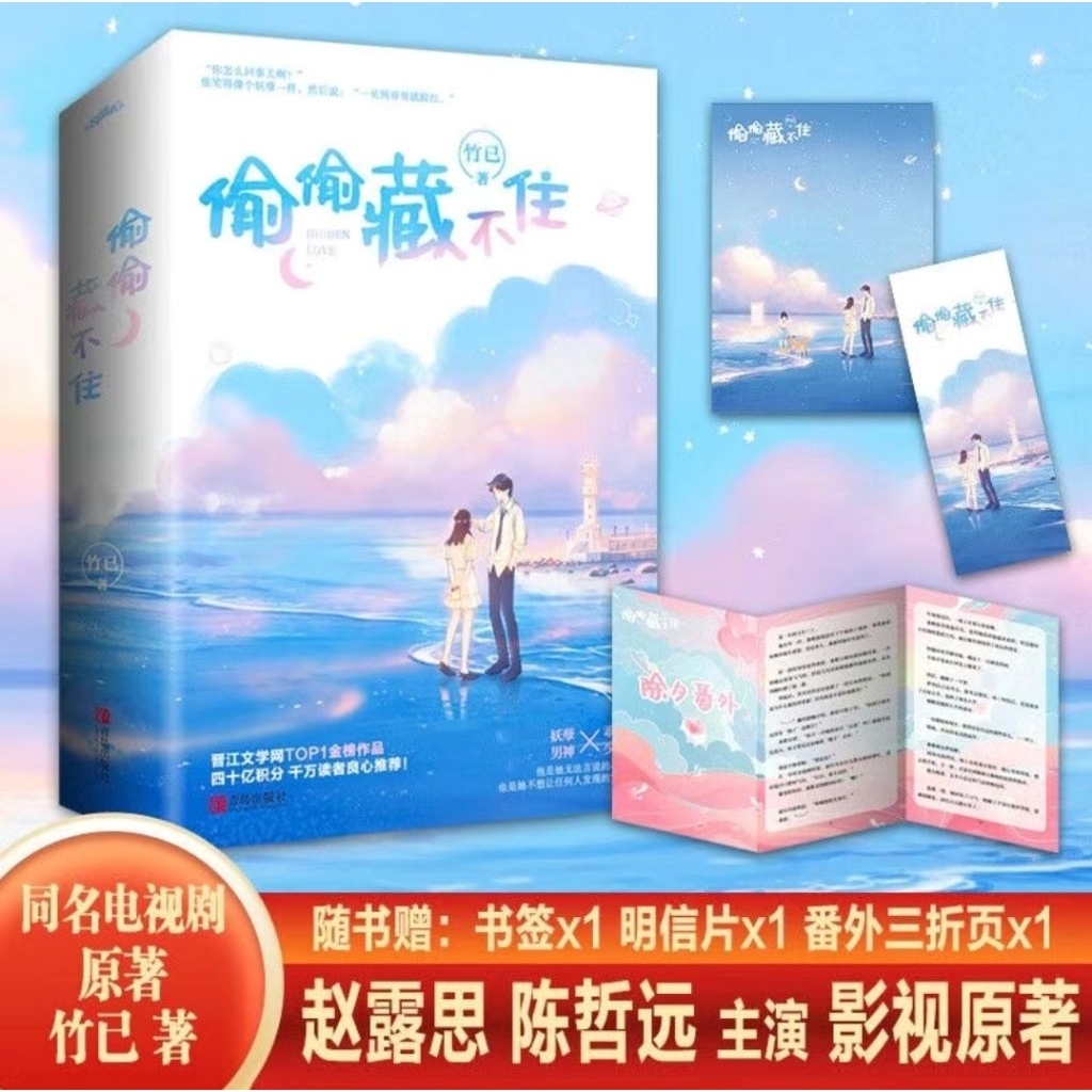⚠️預購 《偷偷藏不住》 竹已 全新含周邊 | 蝦皮購物