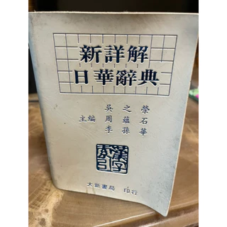 日華辭典- 優惠推薦- 2025年8月| 蝦皮購物台灣