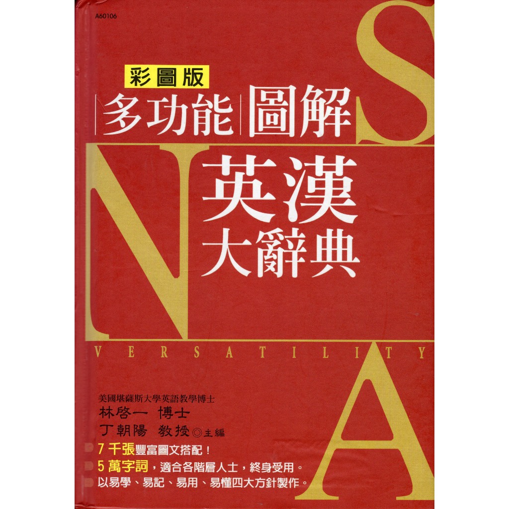 漢宇∣多功能圖解英漢大辭典∣9789866966170∣丁朝陽著∣二手| 蝦皮購物