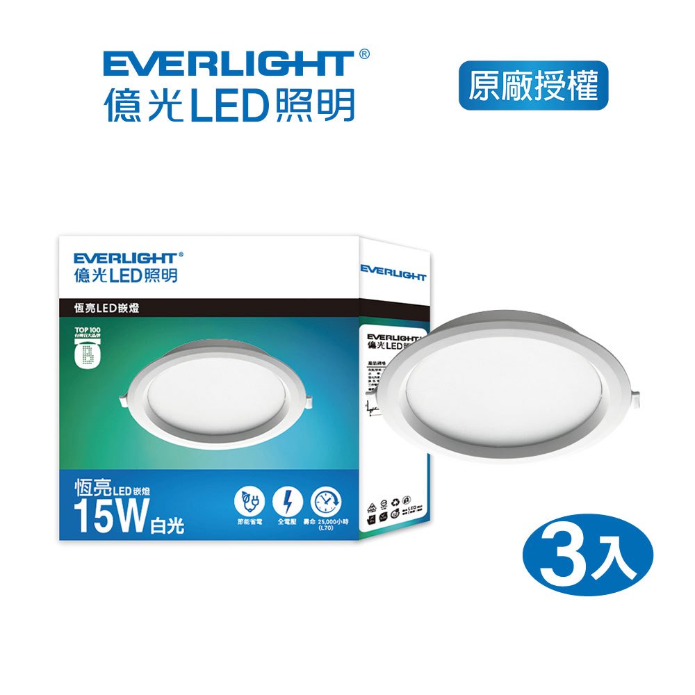 EVERLIGHT 億光 15W LED崁燈 15cm-白光 6500K 3入 (EK09-3入) | 蝦皮購物