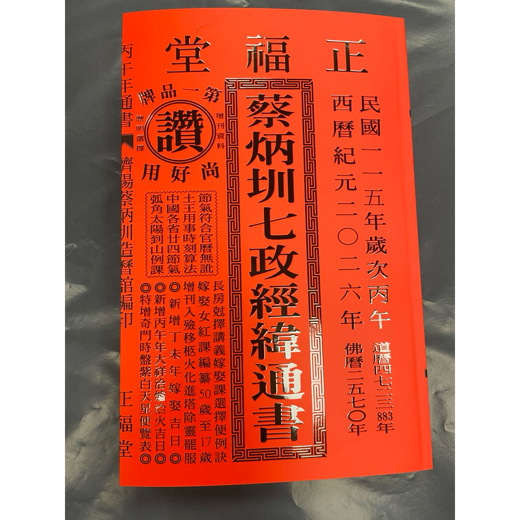 小簡文具坊正福堂蔡炳圳七政經緯通書2026年115年丙午年特大本全場最