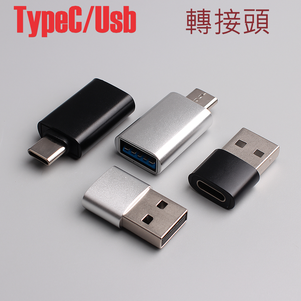 TypeC 轉 USB,USB 轉 TypeC 轉接頭 Typec公對Usb母 ,Usb公對TypeC母 轉換頭 轉接器 | 蝦皮購物