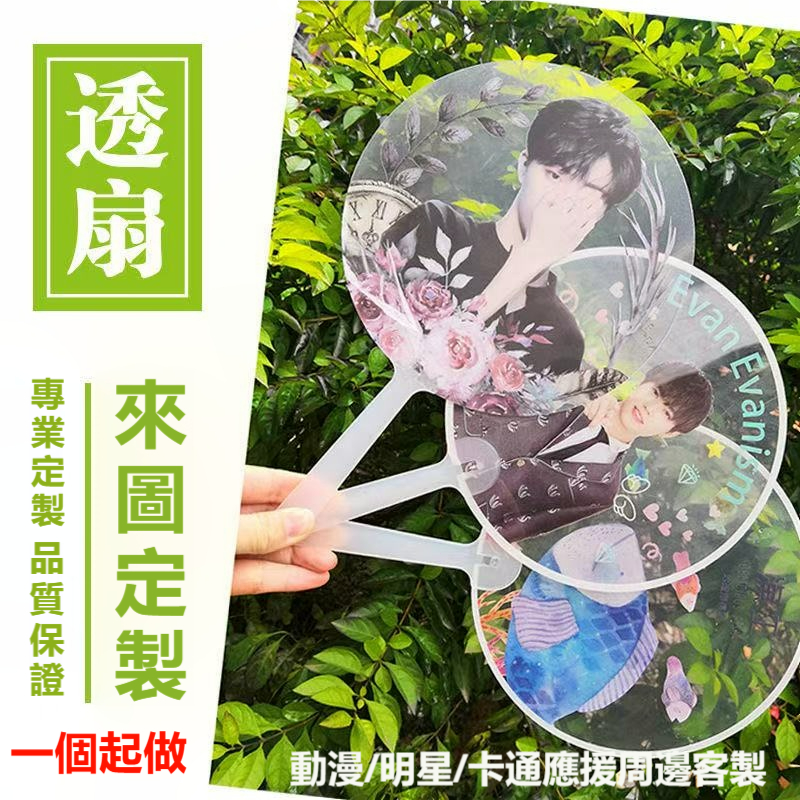 客製化扇子丨應援透扇丨來圖定製丨應援扇丨PVC透扇丨訂製扇子丨手持扇丨diy透扇丨透扇訂製丨應援客製偶像周邊丨客製化小物 | 蝦皮購物