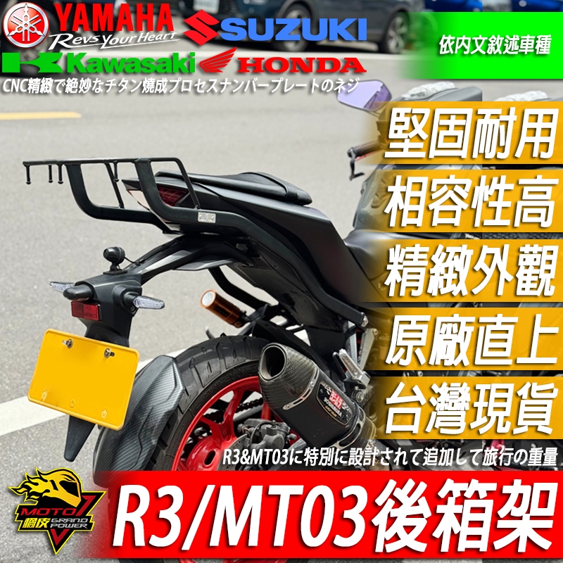 R3 MT03加粗後箱架YZF-R3尾箱架 鋁箱架 後貨架 後箱 尾箱 鋁箱 貨架 置物箱 後車箱 後備箱 後扶手 | 蝦皮購物