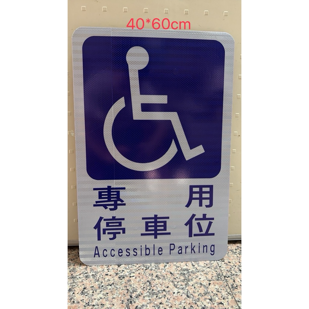 殘障車格（鋁板+反光紙+6cm夾具）無 …