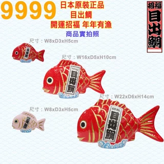 目出鯛 目出鯛（中サイズ）