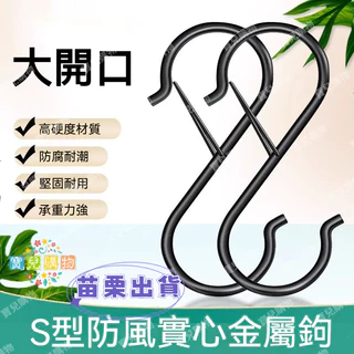 現貨+隔日達🏵️寶兒優品🏵️廚具掛鉤 五金掛鉤 防掉掛鉤 S型掛鈎 掛扣 單鈎 S鈎 防風S型掛鈎 金屬實心S鈎彈簧扣