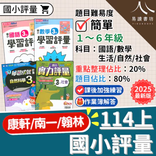 9月開學最新版 114上 國小評量 1上2上3上4上5上6上 附作業簿解答 康軒版 南一版 翰林版 國語 數學 生活 自然 社會 小一 小二 小三 小四 小五 小六 快速出貨 易讀書坊