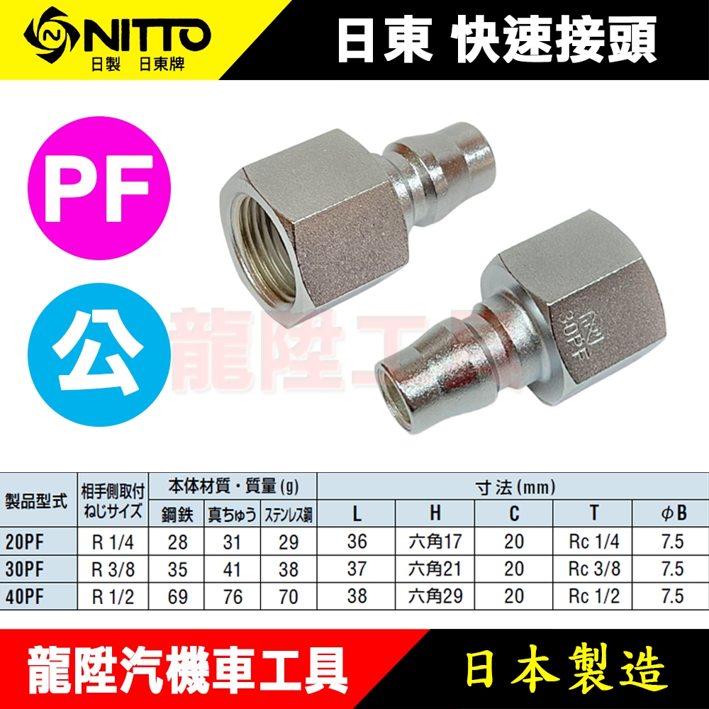 日本 NITTO 日東 快速接頭(公) 20 30 40PF 內螺紋 內牙 配管 軟管 接頭 快速接頭 龍陞汽機車工具 | 蝦皮購物