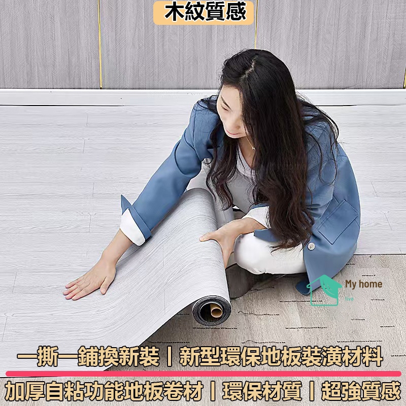 【台灣現貨】新款木紋地板貼 加厚地板貼 地貼免膠 自粘地板卷材 自黏地板 免膠 舒適毯 環保居家風格裝潢 租屋地板革 | 蝦皮購物