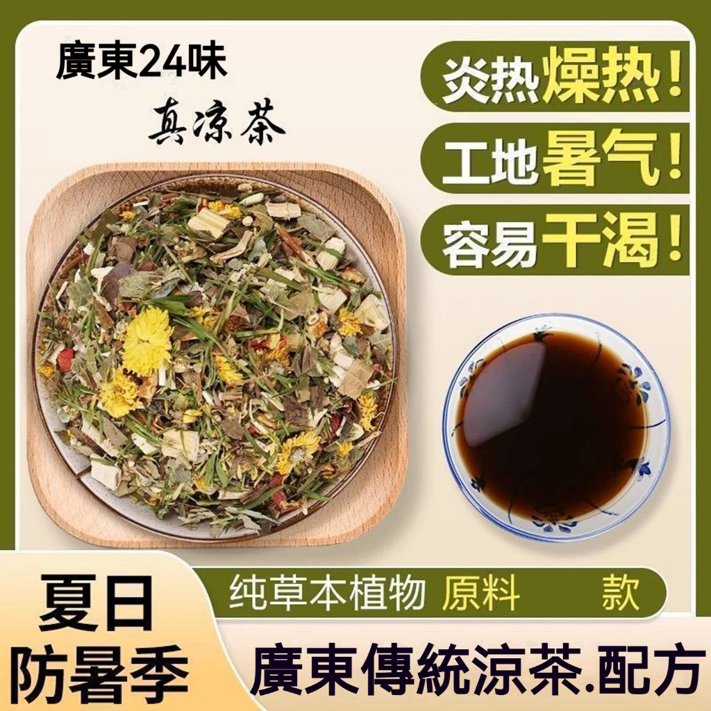 🔥🔥【福澤優選】正宗二十四味涼茶 清熱廣東涼茶 解熱降溫 涼茶 花草茶 | 蝦皮購物
