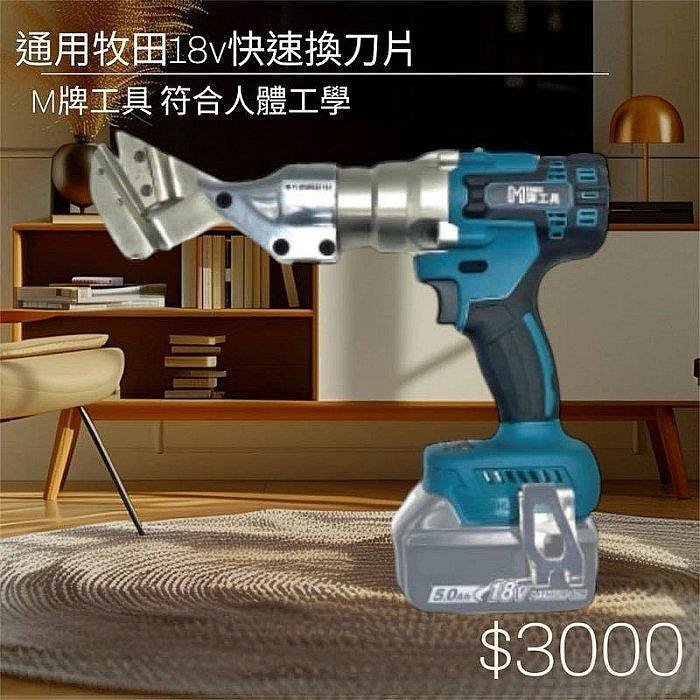 {專營工具}單機 通用牧田 M牌工具 無刷 1.5MM 鐵皮剪 浪板刀 電動剪刀 浪板機 浪板剪 非 牧田DJS130 | 蝦皮購物