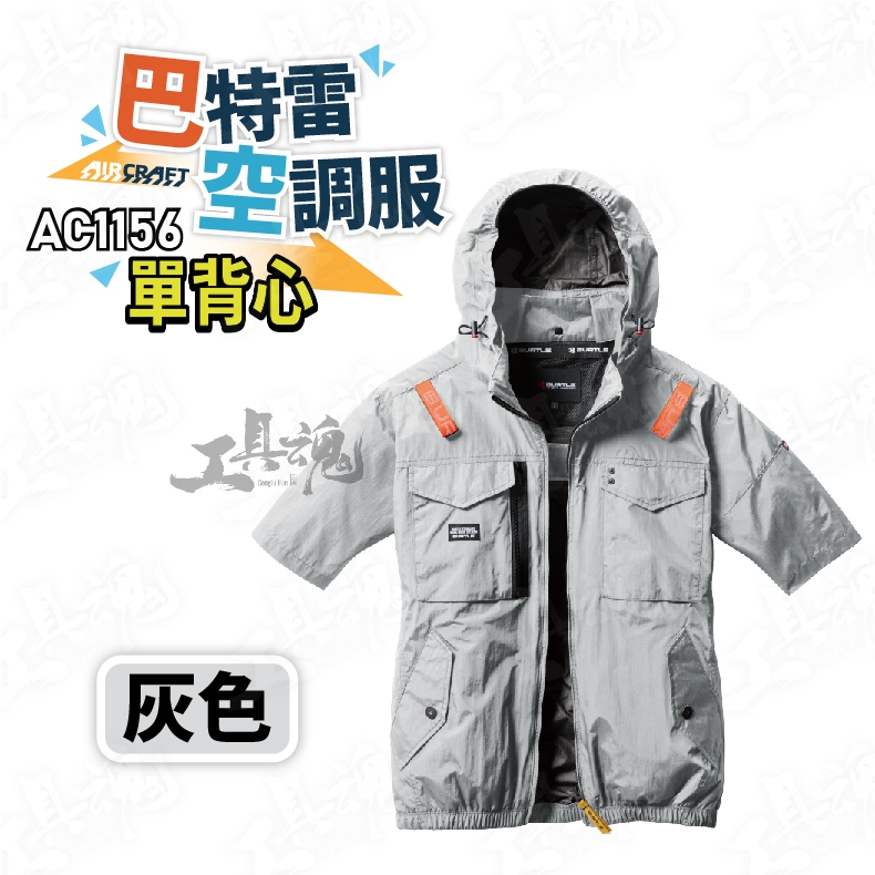 工具魂】巴特雷AC1156 側扇短袖空調服半袖上衣30V 可機洗BURTLE 空調衣
